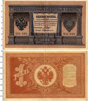 Банкнота рубль Николая 2 1898 года Шипов-Протопопов