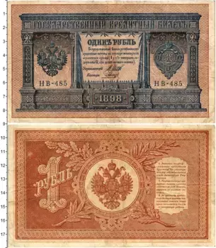 Банкнота рубль Николая 2 1898 года Шипов-Гальцов