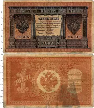 Банкнота рубль Николая 2 1898 года Шипов-Лошкин