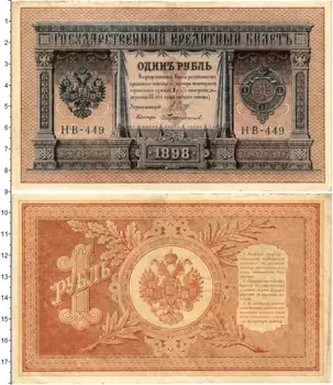 Банкнота рубль Николая 2 1898 года Шипов-Протопопов