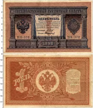 Банкнота рубль Николая 2 1898 года Шипов-Стариков
