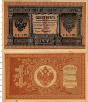 Банкнота рубль Николая 2 1898 года Шипов-Стариков