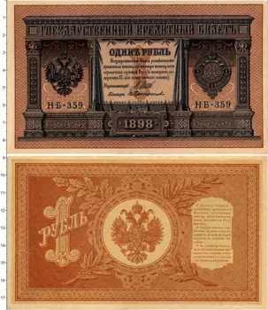 Банкнота рубль Николая 2 1898 года Шипов-Протопопов
