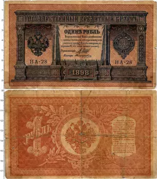 Банкнота рубль Николая 2 1898 года Шипов-Поликарпович