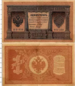 Банкнота рубль Николая 2 1898 года Шипов-Титов