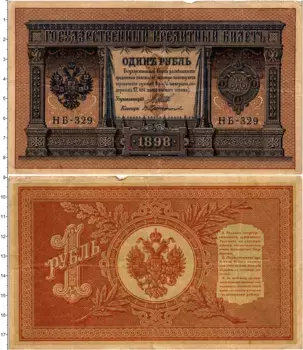 Банкнота рубль Николая 2 1898 года Шипов-Протопопов