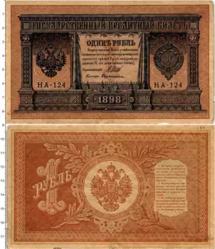 Банкнота рубль Николая 2 1898 года Шипов-Дудолькевич