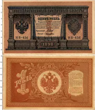 Банкнота рубль Николая 2 1898 года Шипов-Лошкин