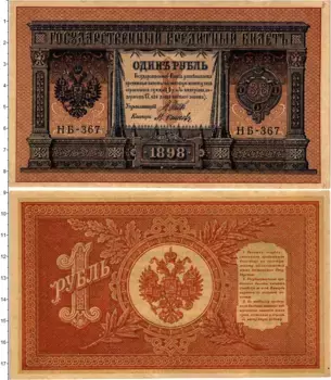Банкнота рубль Николая 2 1898 года Шипов-Осипов