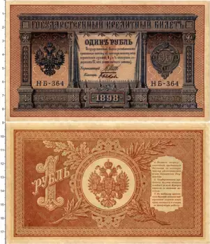 Банкнота рубль Николая 2 1898 года Шипов-Быков