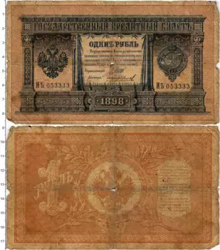 Банкнота рубль Николая 2 1898 года Шипов-Чихиржин