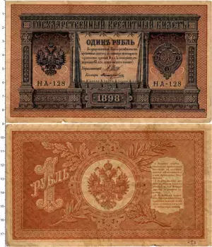 Банкнота рубль Николая 2 1898 года Шипов-Поликарпович