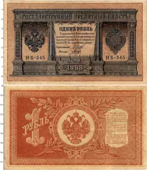 Банкнота рубль Николая 2 1898 года Шипов-Гальцов