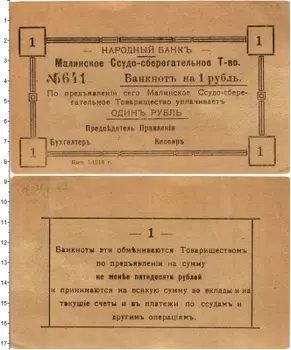 Банкнота рубль РСФСР 1918 года Малинское товарищество