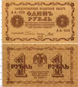 Банкнота рубль РСФСР 1918 года Пятаков-Гальцов