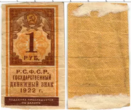 Банкнота рубль РСФСР 1922 года
