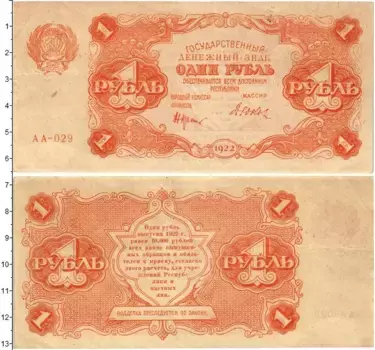 Банкнота рубль РСФСР 1922 года Крестинский -Дюков