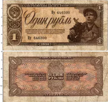Банкнота рубль СССР 1938 года