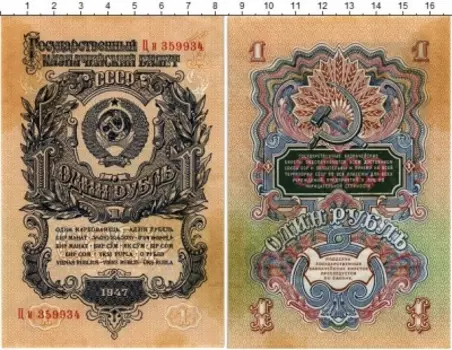 Банкнота рубль СССР 1947 года
