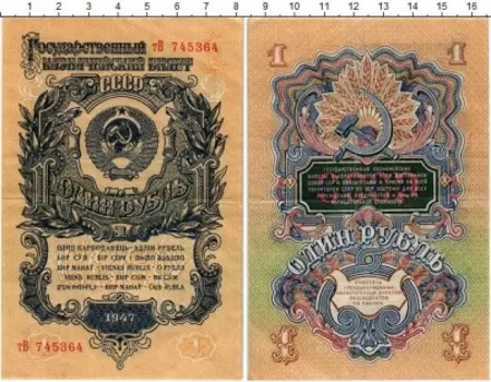 Банкнота рубль СССР 1947 года Казначейский билет