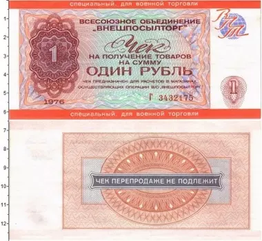 Банкнота рубль СССР 1976 года Чек Внешпосылторг