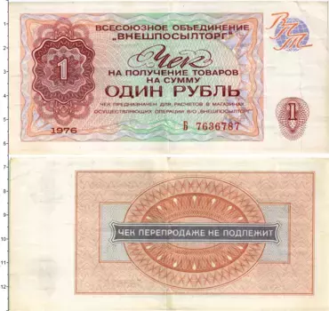 Банкнота рубль СССР 1976 года ВО Внешпосылторг