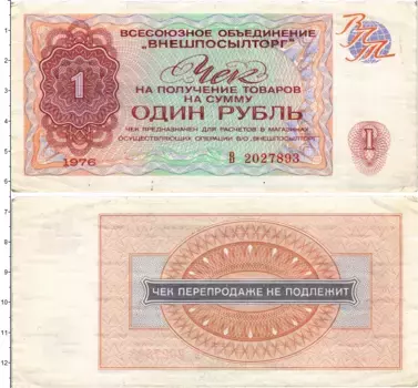 Банкнота рубль СССР 1976 года ВО Внешпосылторг