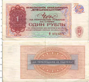 Банкнота рубль СССР 1976 года ВО Внешпосылторг