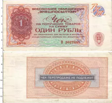 Банкнота рубль СССР 1976 года ВО Внешпосылторг