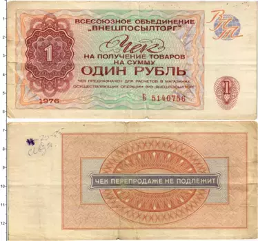 Банкнота рубль СССР 1976 года ВО Внешпосылторг