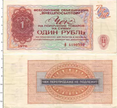 Банкнота рубль СССР 1976 года ВО Внешпосылторг