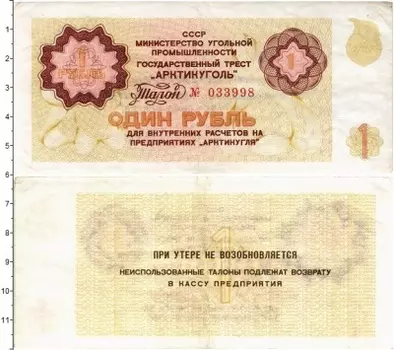 Банкнота рубль СССР 1979 года Государственный трест Арктикуголь