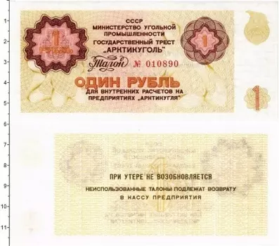 Банкнота рубль СССР 1979 года Государственный трест Арктикуголь