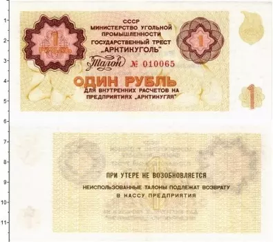 Банкнота рубль СССР 1979 года Государственный трест Арктикуголь