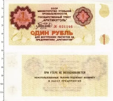 Банкнота рубль СССР 1979 года Государственный трест Арктикуголь