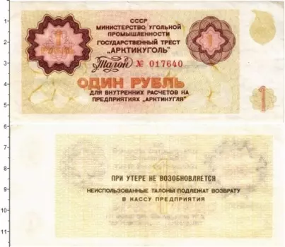 Банкнота рубль СССР 1979 года Государственный трест Арктикуголь