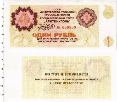 Банкнота рубль СССР 1979 года Государственный трест Арктикуголь