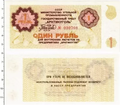 Банкнота рубль СССР 1979 года Государственный трест Арктикуголь