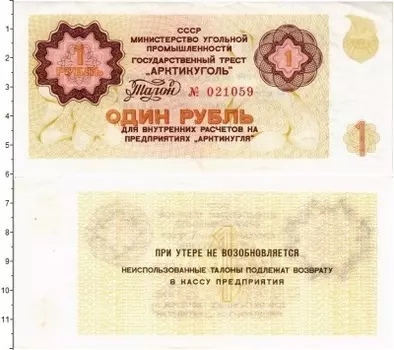 Банкнота рубль СССР 1979 года Государственный трест Арктикуголь