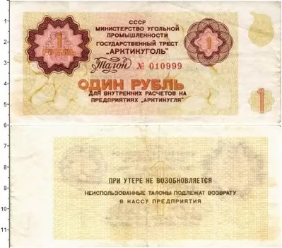 Банкнота рубль СССР 1979 года Государственный трест Арктикуголь