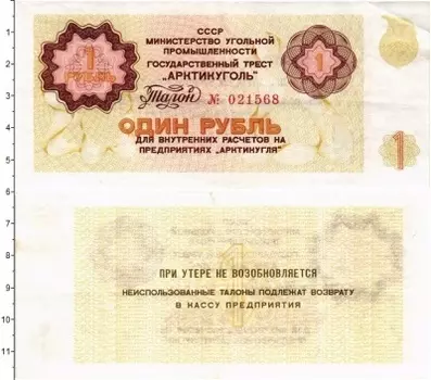 Банкнота рубль СССР 1979 года Государственный трест Арктикуголь