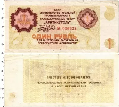 Банкнота рубль СССР 1979 года Государственный трест Арктикуголь