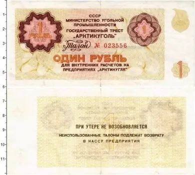 Банкнота рубль СССР 1979 года Государственный трест Арктикуголь