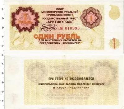 Банкнота рубль СССР 1979 года Государственный трест Арктикуголь