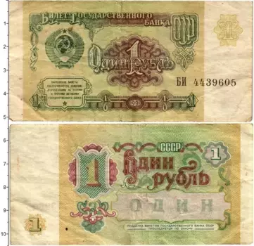 Банкнота рубль СССР 1991 года
