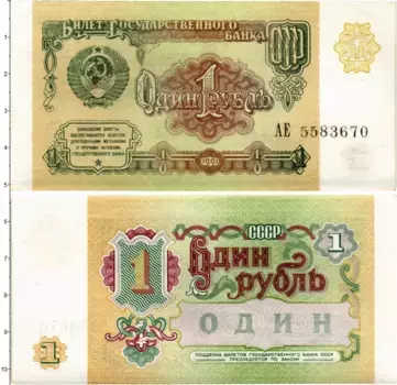 Банкнота рубль СССР 1991 года
