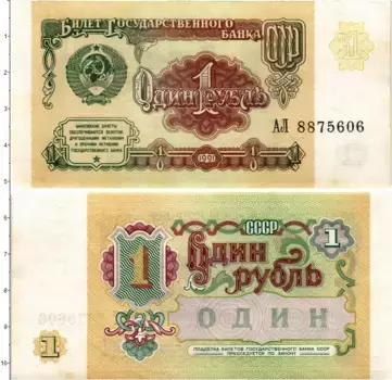 Банкнота рубль СССР 1991 года