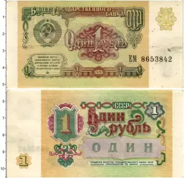 Банкнота рубль СССР 1991 года