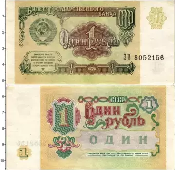 Банкнота рубль СССР 1991 года