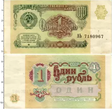 Банкнота рубль СССР 1991 года